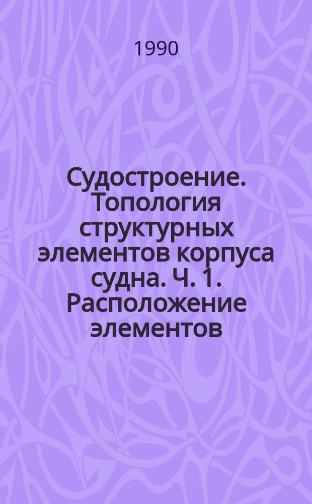 Судостроение. Топология структурных элементов корпуса судна. Ч. 1. Расположение элементов