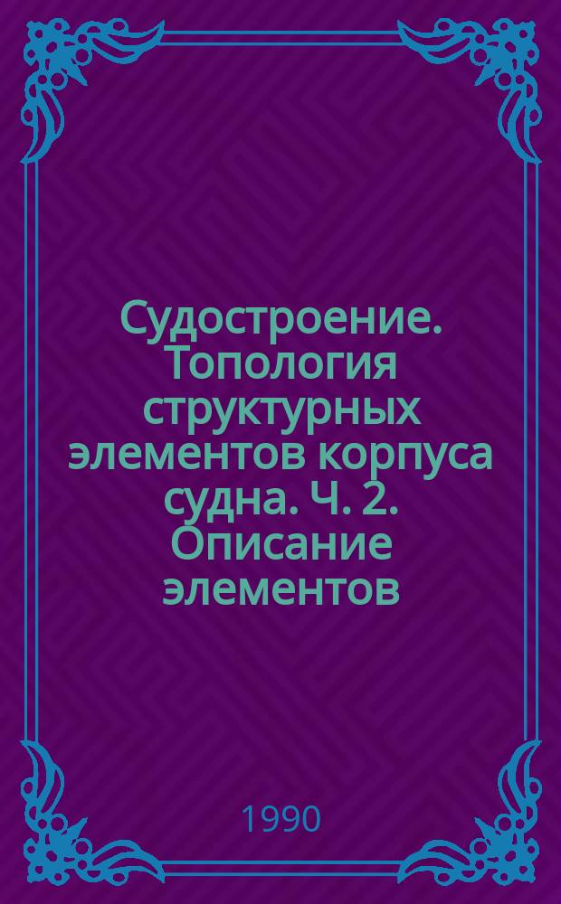 Судостроение. Топология структурных элементов корпуса судна. Ч. 2. Описание элементов