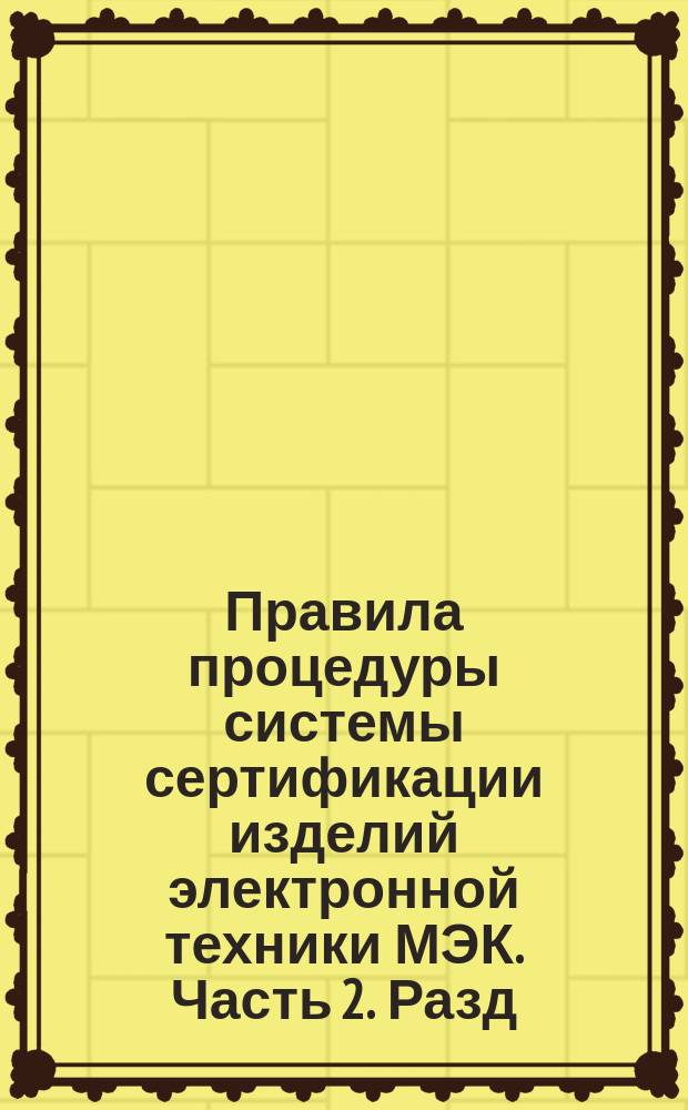 Правила процедуры системы сертификации изделий электронной техники МЭК. Часть 2. Разд. 9 - 14