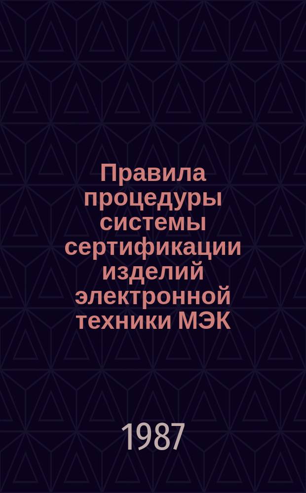 Правила процедуры системы сертификации изделий электронной техники МЭК (МСС ИЭТ)
