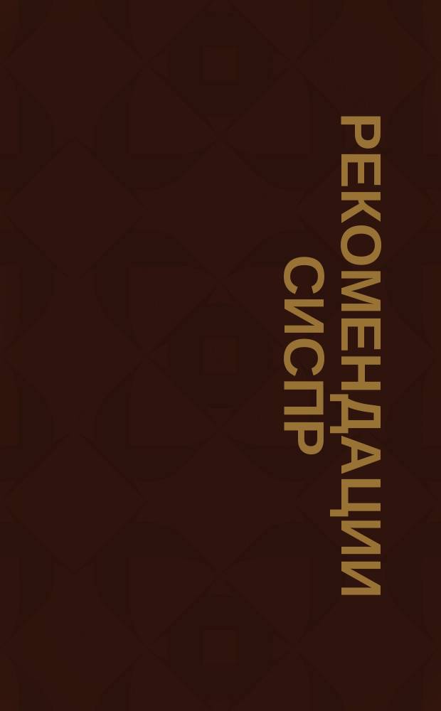 Рекомендации СИСПР