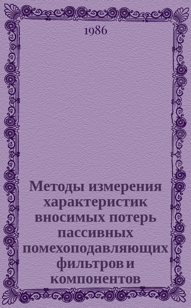 Методы измерения характеристик вносимых потерь пассивных помехоподавляющих фильтров и компонентов