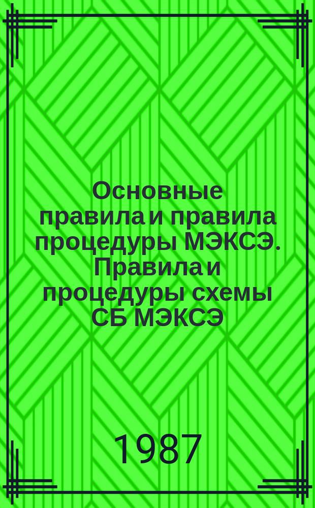 Основные правила и правила процедуры МЭКСЭ. Правила и процедуры схемы СБ МЭКСЭ