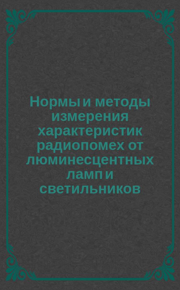 Нормы и методы измерения характеристик радиопомех от люминесцентных ламп и светильников