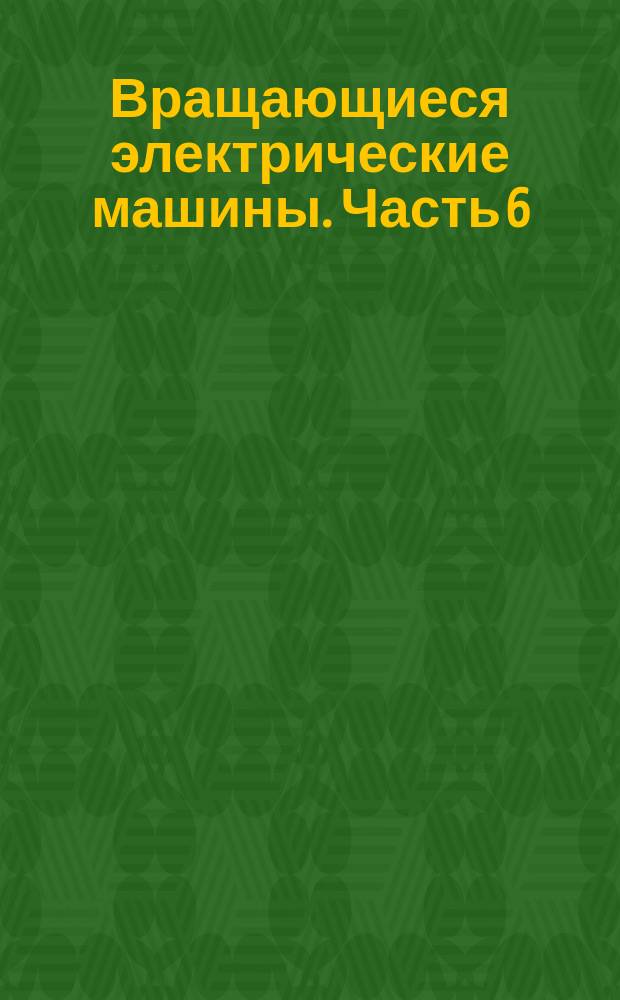 Вращающиеся электрические машины. Часть 6