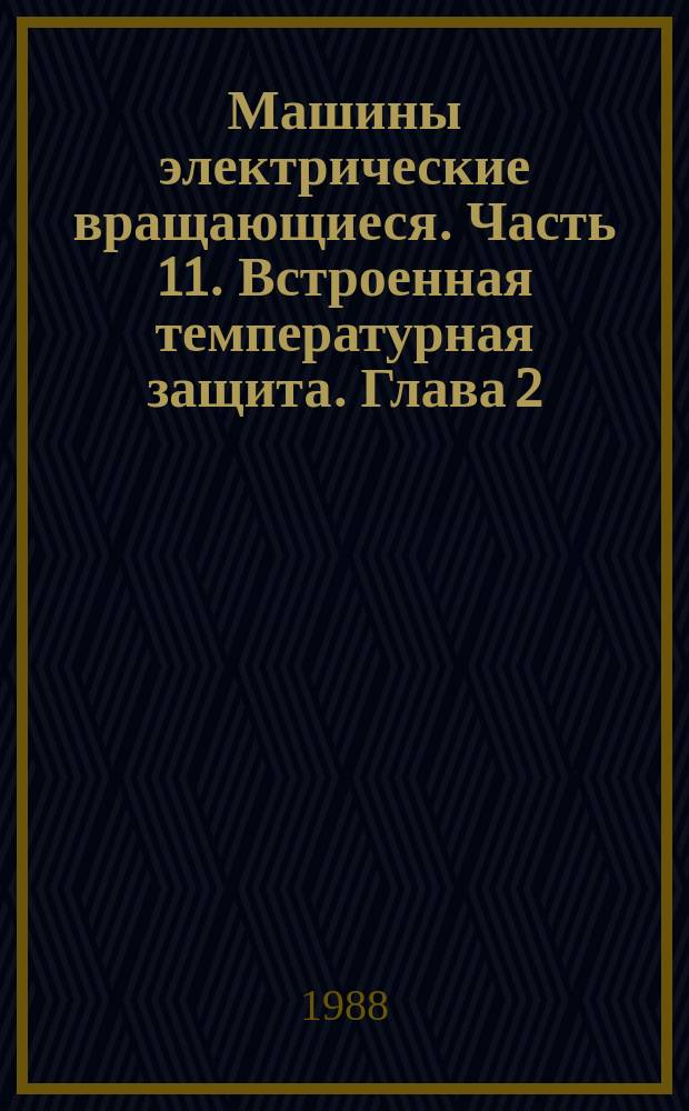 Машины электрические вращающиеся. Часть 11. Встроенная температурная защита. Глава 2. Термодетекторы и вспомогательная аппаратура управления, используемые в системах температурной защиты