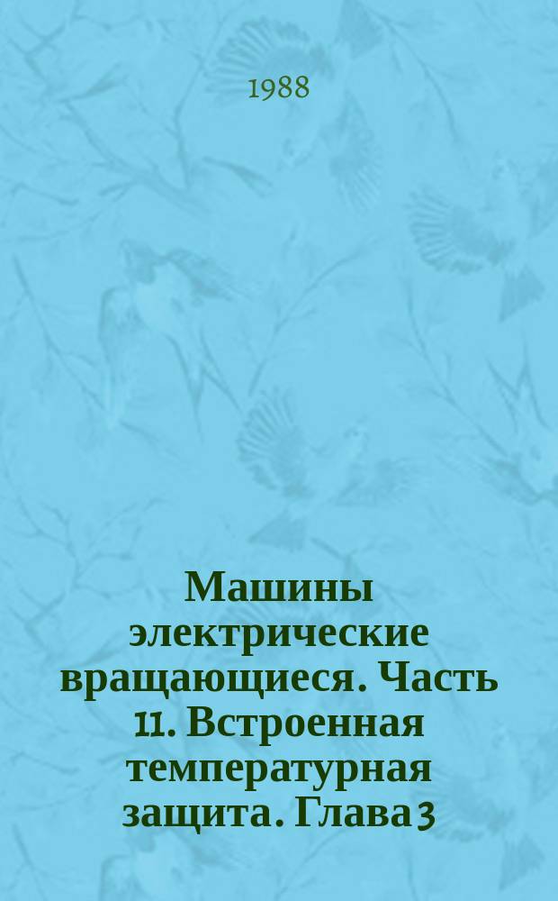 Машины электрические вращающиеся. Часть 11. Встроенная температурная защита. Глава 3. Основные правила распространяющиеся нп температурно-токовые реле, используемые в системах температурной защиты