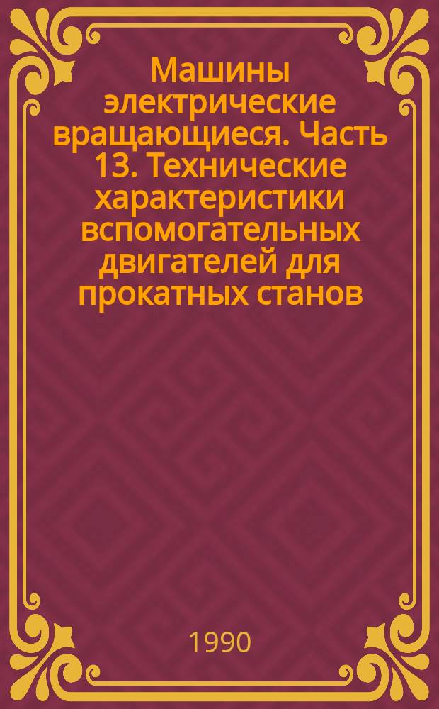 Машины электрические вращающиеся. Часть 13. Технические характеристики вспомогательных двигателей для прокатных станов