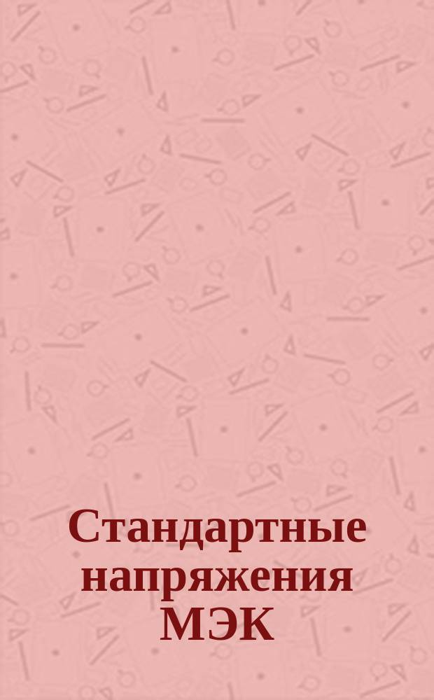 Стандартные напряжения МЭК