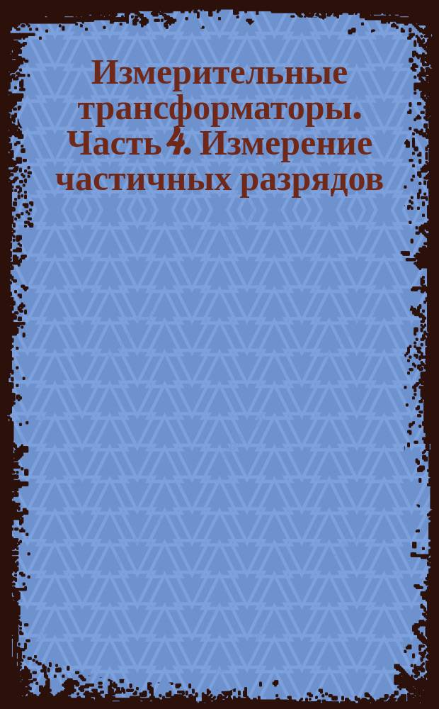 Измерительные трансформаторы. Часть 4. Измерение частичных разрядов