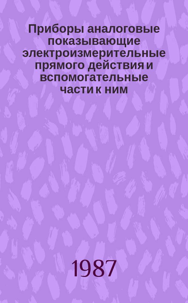 Приборы аналоговые показывающие электроизмерительные прямого действия и вспомогательные части к ним. Часть 6. Особые требования к омметрам (приборам для изготовления полного сопротивления) и приборам для измерения активной проводимости