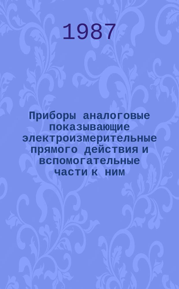 Приборы аналоговые показывающие электроизмерительные прямого действия и вспомогательные части к ним. Часть 7. Особые требования к многофункциональным приборам