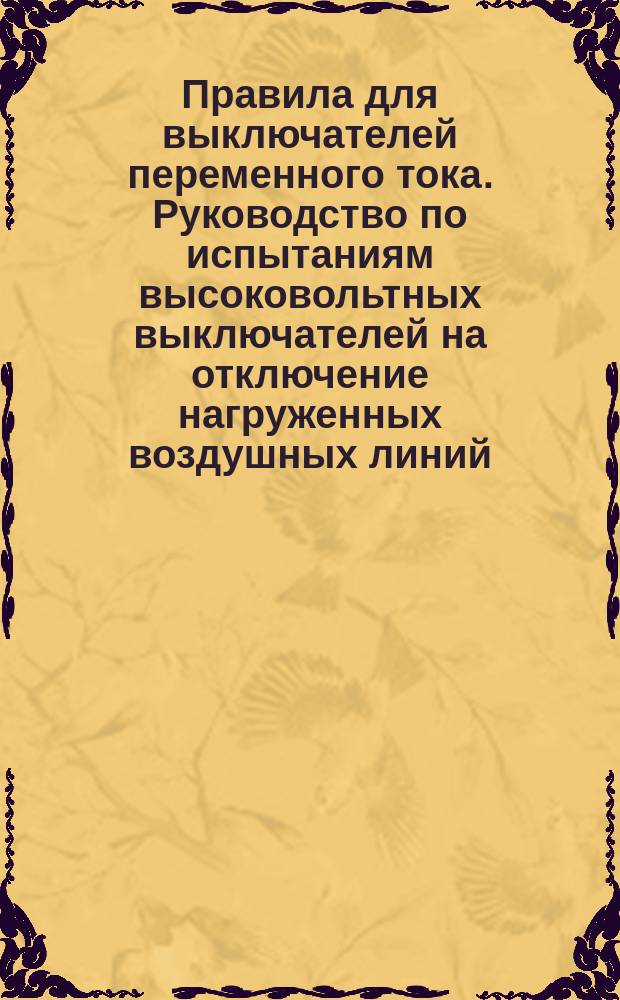 Правила для выключателей переменного тока. Руководство по испытаниям высоковольтных выключателей на отключение нагруженных воздушных линий
