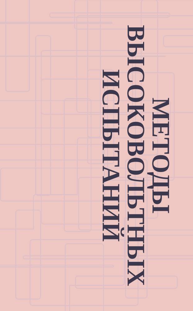 Методы высоковольтных испытаний