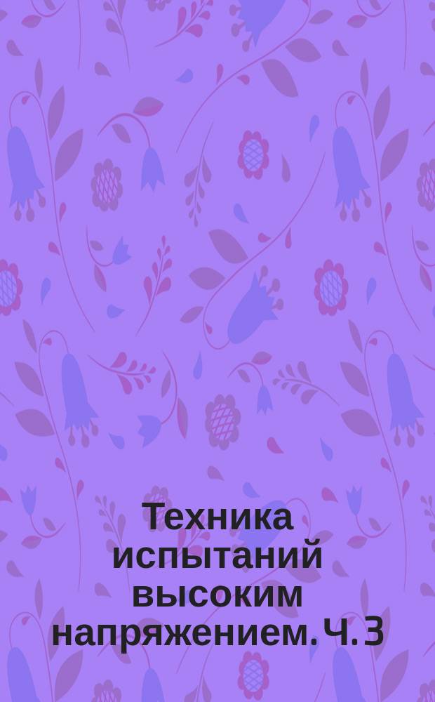 Техника испытаний высоким напряжением. Ч. 3
