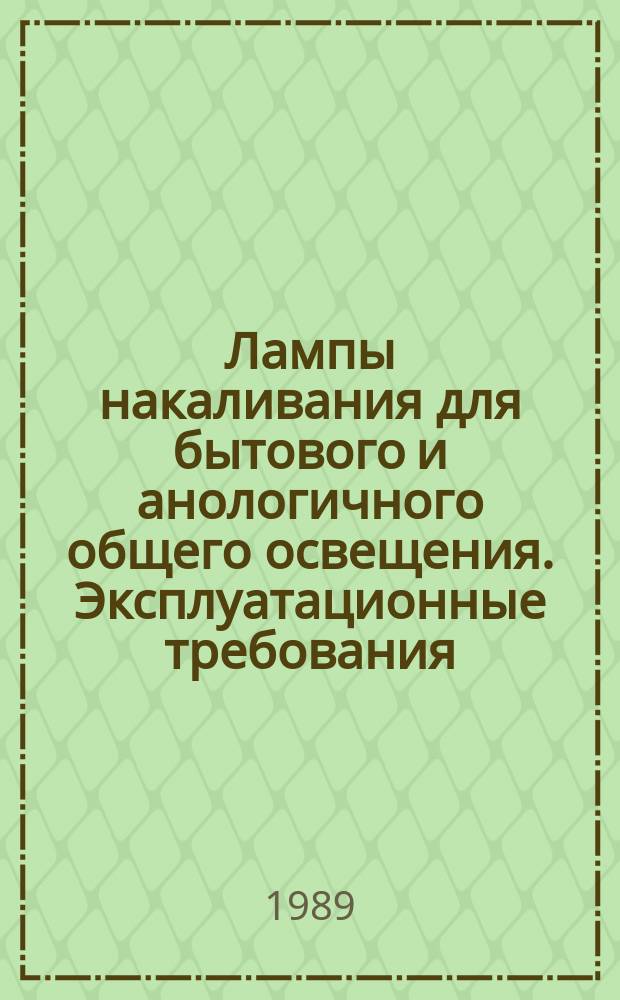 Лампы накаливания для бытового и анологичного общего освещения. Эксплуатационные требования