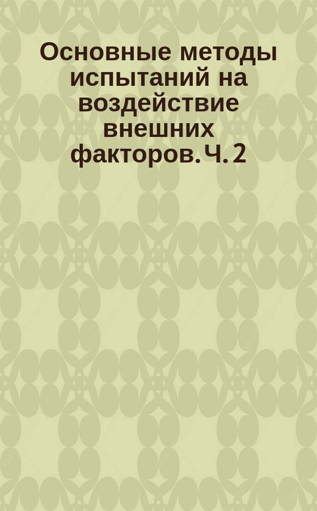 Основные методы испытаний на воздействие внешних факторов. Ч. 2