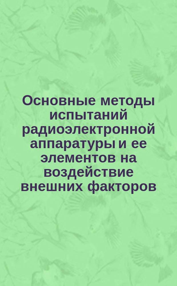 Основные методы испытаний радиоэлектронной аппаратуры и ее элементов на воздействие внешних факторов. Ч. 2