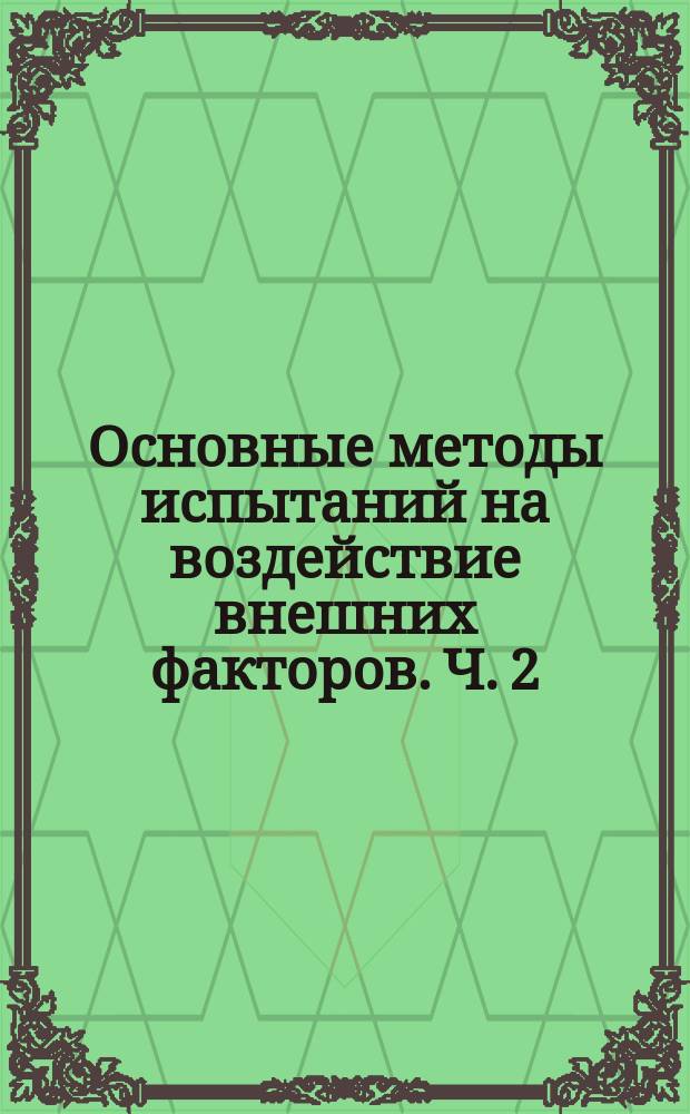 Основные методы испытаний на воздействие внешних факторов. Ч. 2