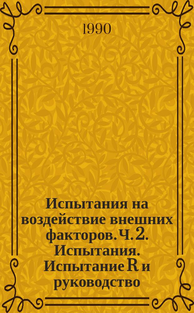 Испытания на воздействие внешних факторов. Ч. 2. Испытания. Испытание R и руководство: вода
