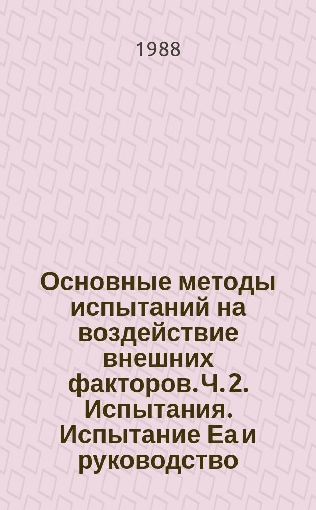 Основные методы испытаний на воздействие внешних факторов. Ч. 2. Испытания. Испытание Еа и руководство: одиночный удар
