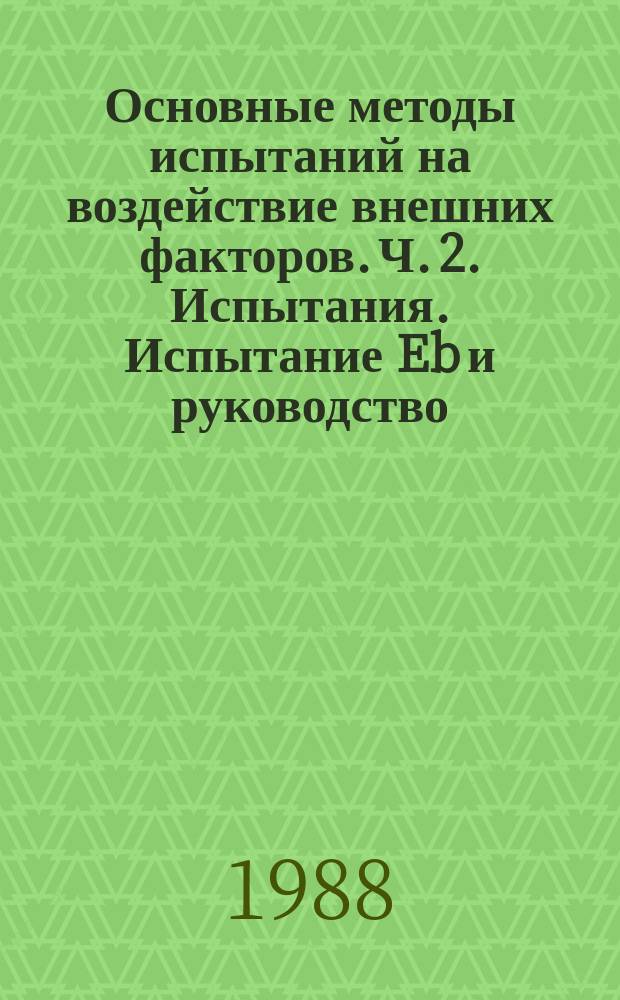 Основные методы испытаний на воздействие внешних факторов. Ч. 2. Испытания. Испытание Eb и руководство: многократные удары