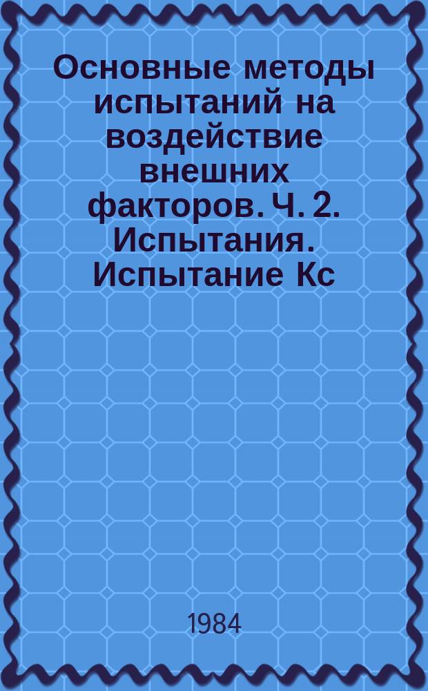 Основные методы испытаний на воздействие внешних факторов. Ч. 2. Испытания. Испытание Кс: испытание контактов и соединений на воздействие двуокиси серы