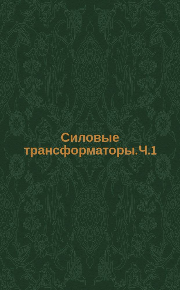 Силовые трансформаторы. Ч. 1