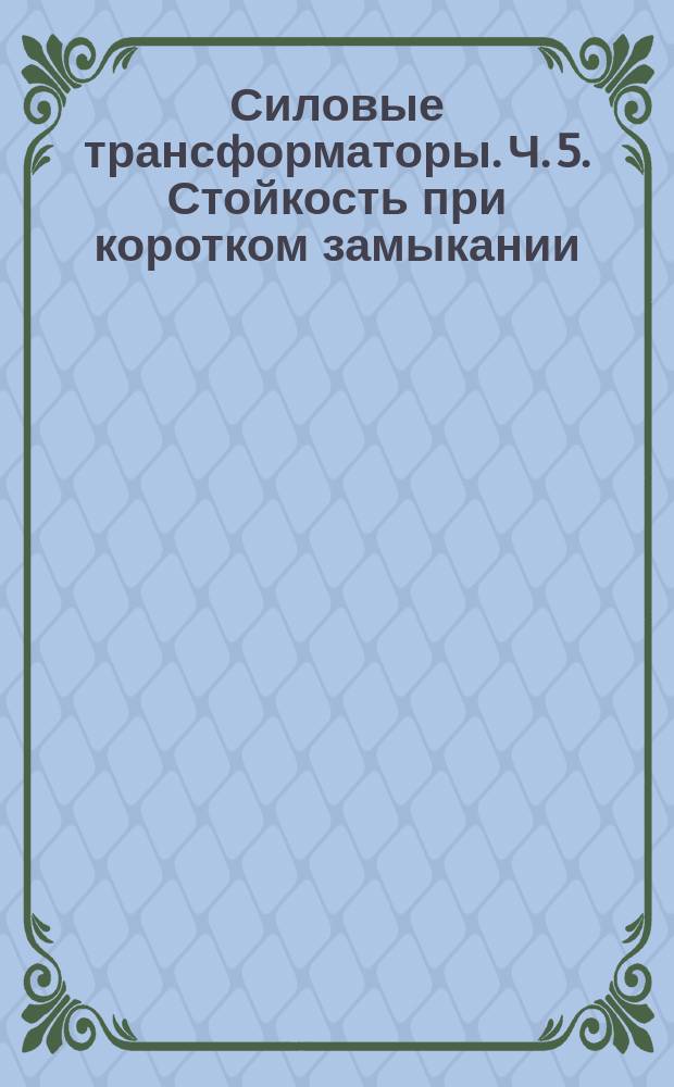 Силовые трансформаторы. Ч. 5. Стойкость при коротком замыкании