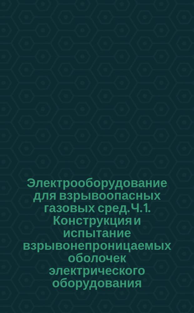 Электрооборудование для взрывоопасных газовых сред. Ч. 1. Конструкция и испытание взрывонепроницаемых оболочек электрического оборудования. Приложение А. Метод определения безопасного экспериментального максимального зазора