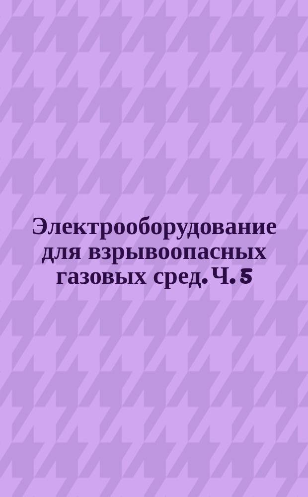 Электрооборудование для взрывоопасных газовых сред. Ч. 5