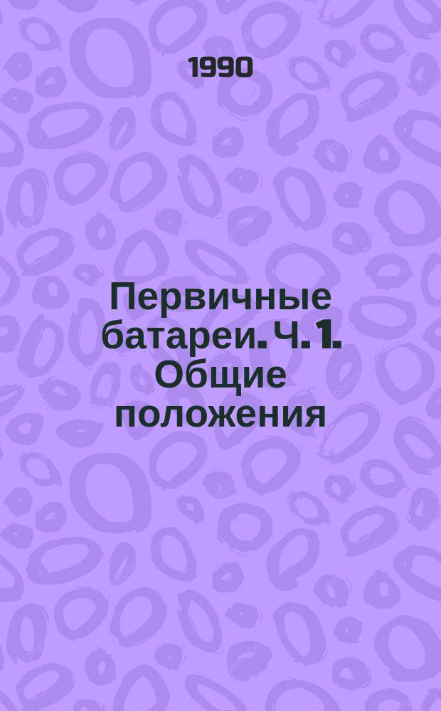Первичные батареи. Ч. 1. Общие положения