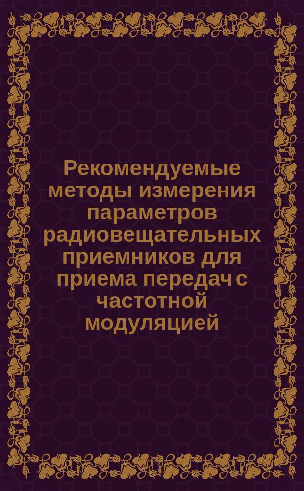 Рекомендуемые методы измерения параметров радиовещательных приемников для приема передач с частотной модуляцией