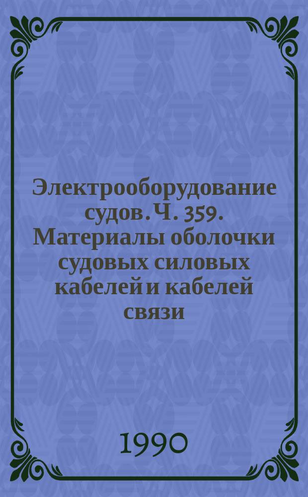 Электрооборудование судов. Ч. 359. Материалы оболочки судовых силовых кабелей и кабелей связи