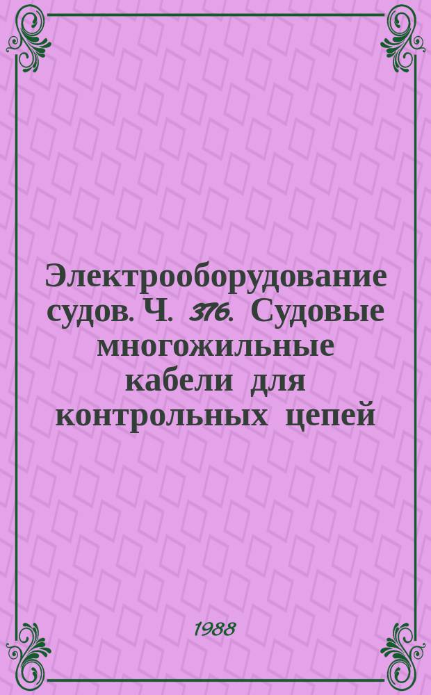 Электрооборудование судов. Ч. 376. Судовые многожильные кабели для контрольных цепей
