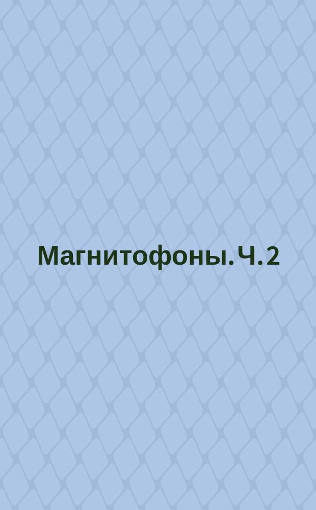 Магнитофоны. Ч. 2