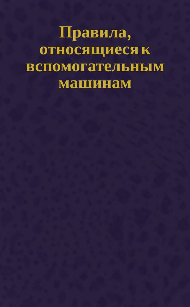 Правила, относящиеся к вспомогательным машинам (электрическим двигателям и генераторам) подвижного состава с тяговыми электродвигателями