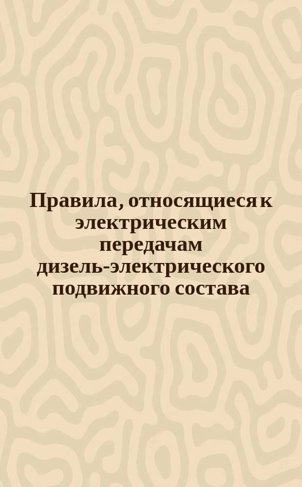 Правила, относящиеся к электрическим передачам дизель-электрического подвижного состава (тяговые двигатели и генераторы постоянного тока)