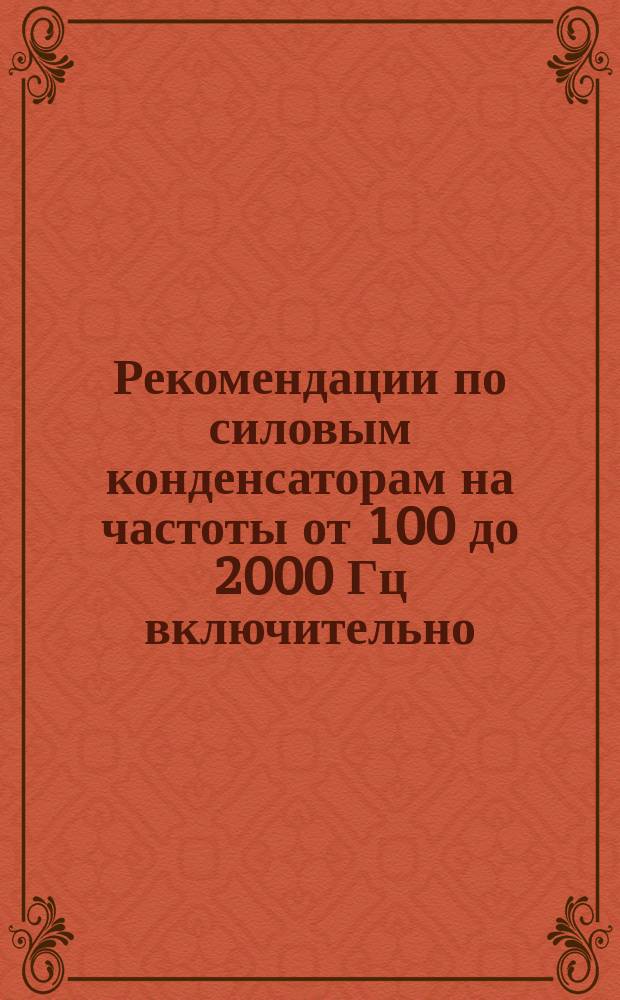 Рекомендации по силовым конденсаторам на частоты от 100 до 2000 Гц включительно