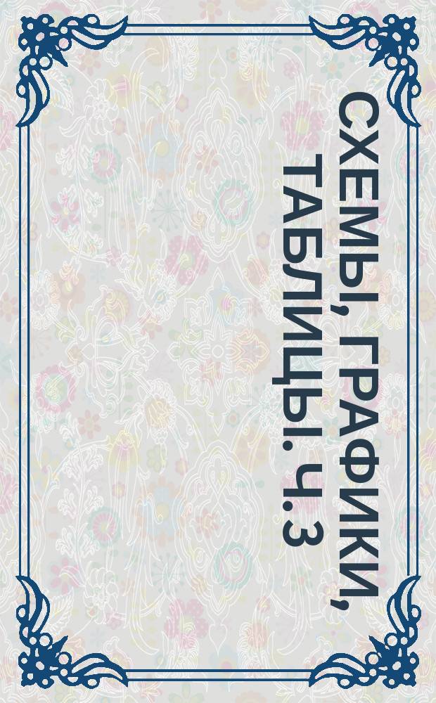 Схемы, графики, таблицы. Ч. 3