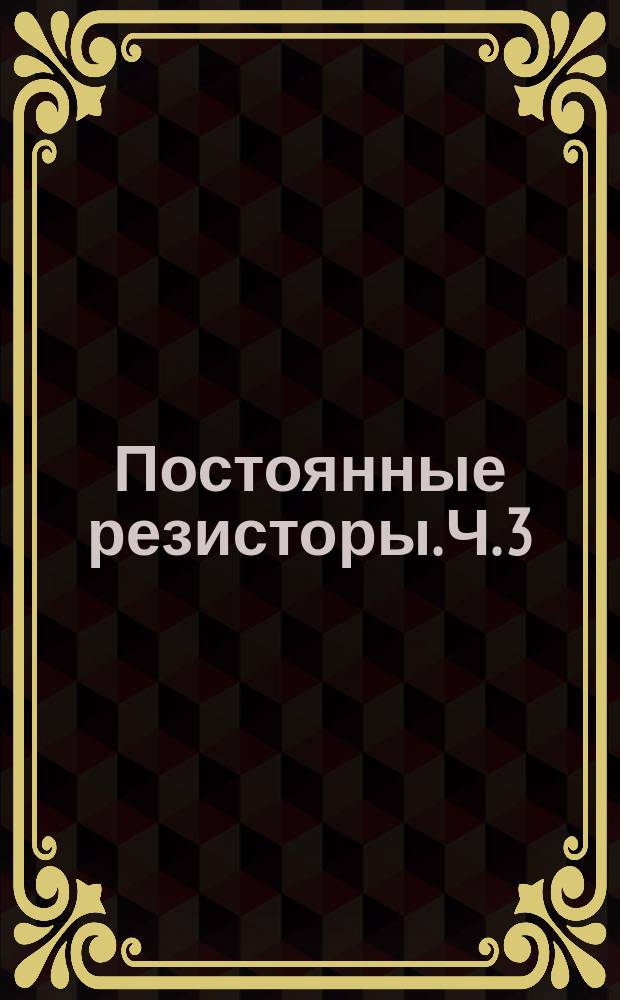 Постоянные резисторы. Ч. 3