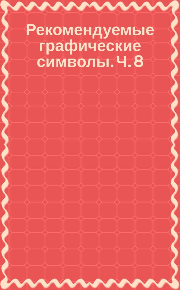 Рекомендуемые графические символы. Ч. 8