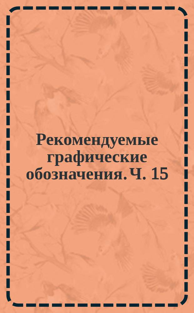 Рекомендуемые графические обозначения. Ч. 15