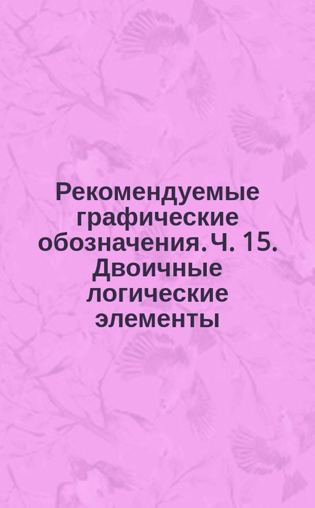 Рекомендуемые графические обозначения. Ч. 15. Двоичные логические элементы