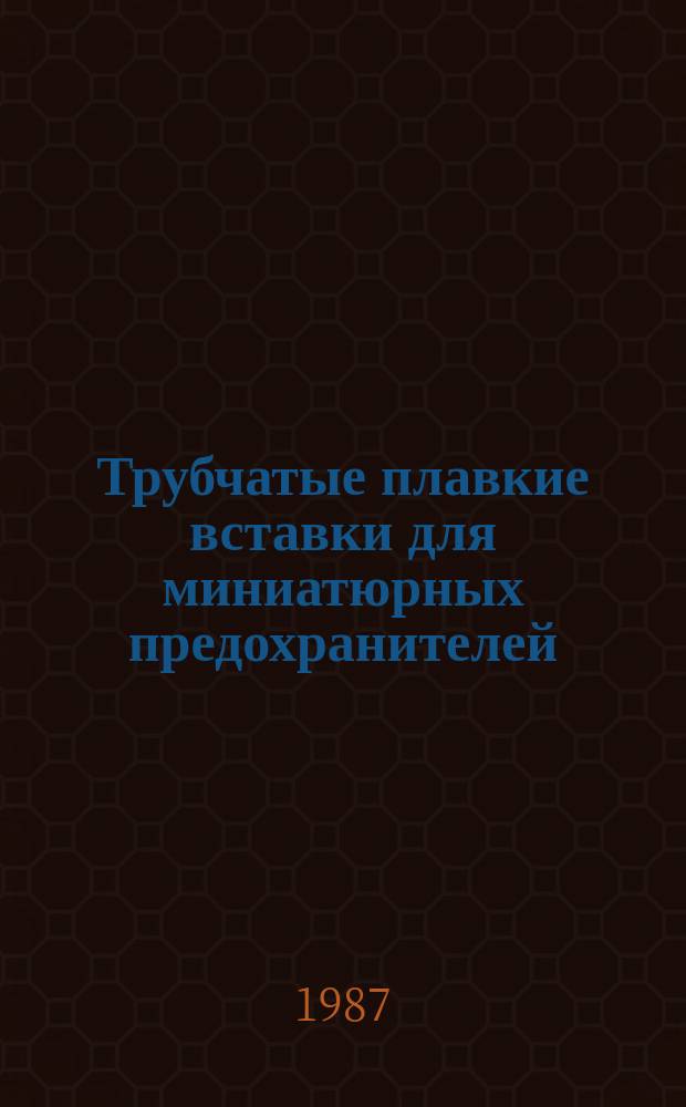 Трубчатые плавкие вставки для миниатюрных предохранителей