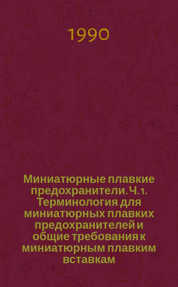 Миниатюрные плавкие предохранители. Ч. 1. Терминология для миниатюрных плавких предохранителей и общие требования к миниатюрным плавким вставкам
