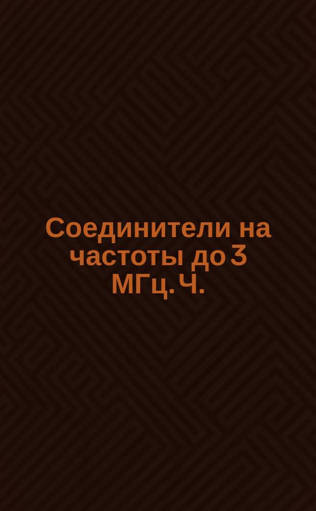Соединители на частоты до 3 МГц. Ч.