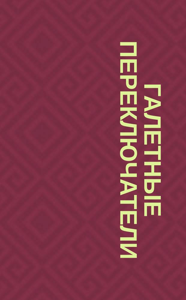 Галетные переключатели (слаботочные). Ч. 3