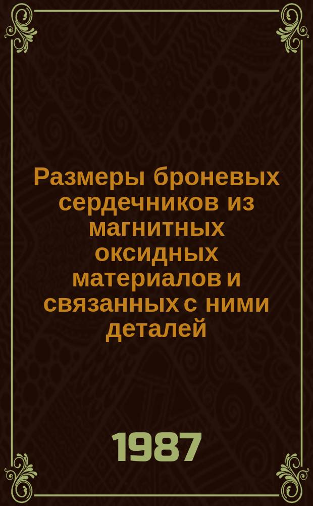 Размеры броневых сердечников из магнитных оксидных материалов и связанных с ними деталей