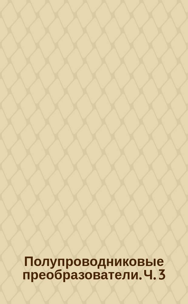 Полупроводниковые преобразователи. Ч. 3